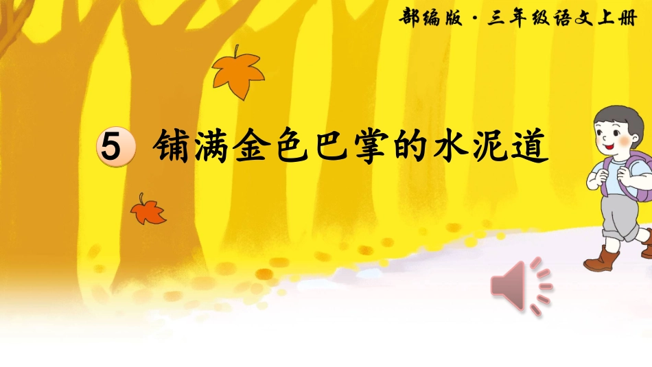 人教版部编版三年级上册语文5 铺满金色巴掌的水泥道_第2页