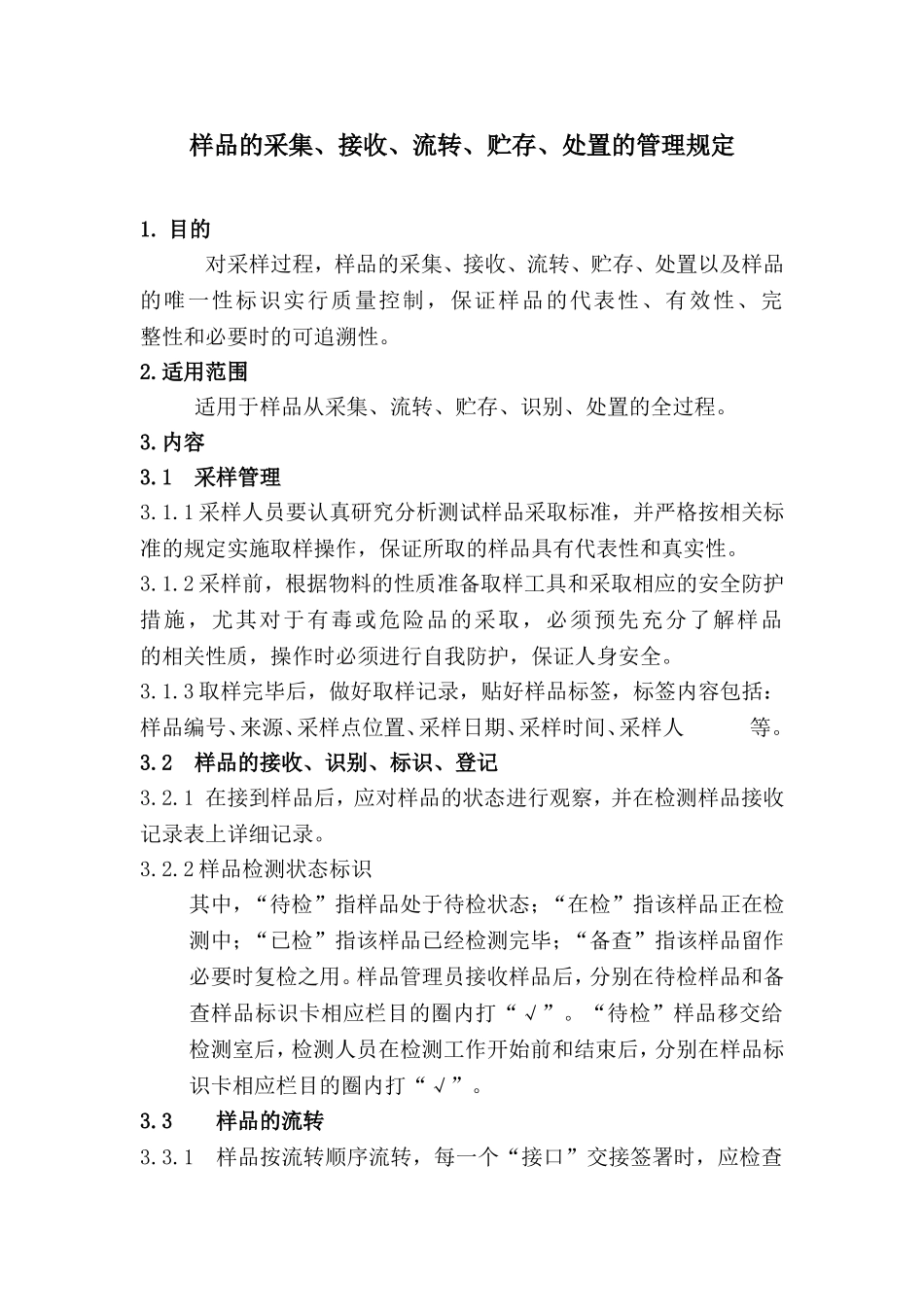 样品的采集、接收等的管理规定_第1页