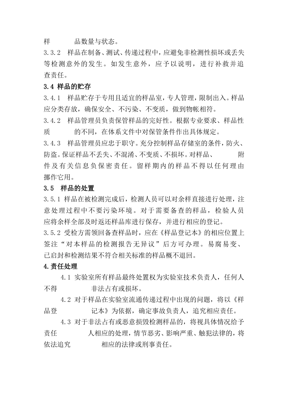 样品的采集、接收等的管理规定_第2页