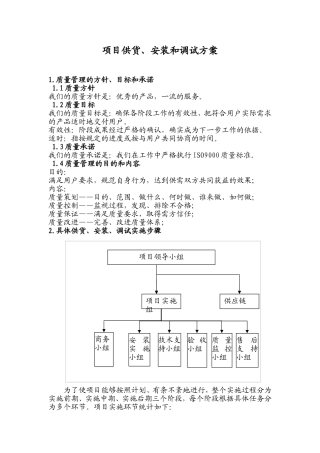 项目供货、安装和调试方案