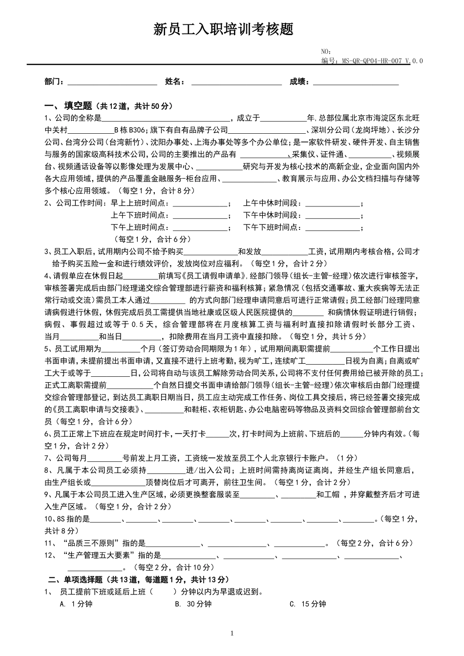 新员工入职培训考核题_第1页
