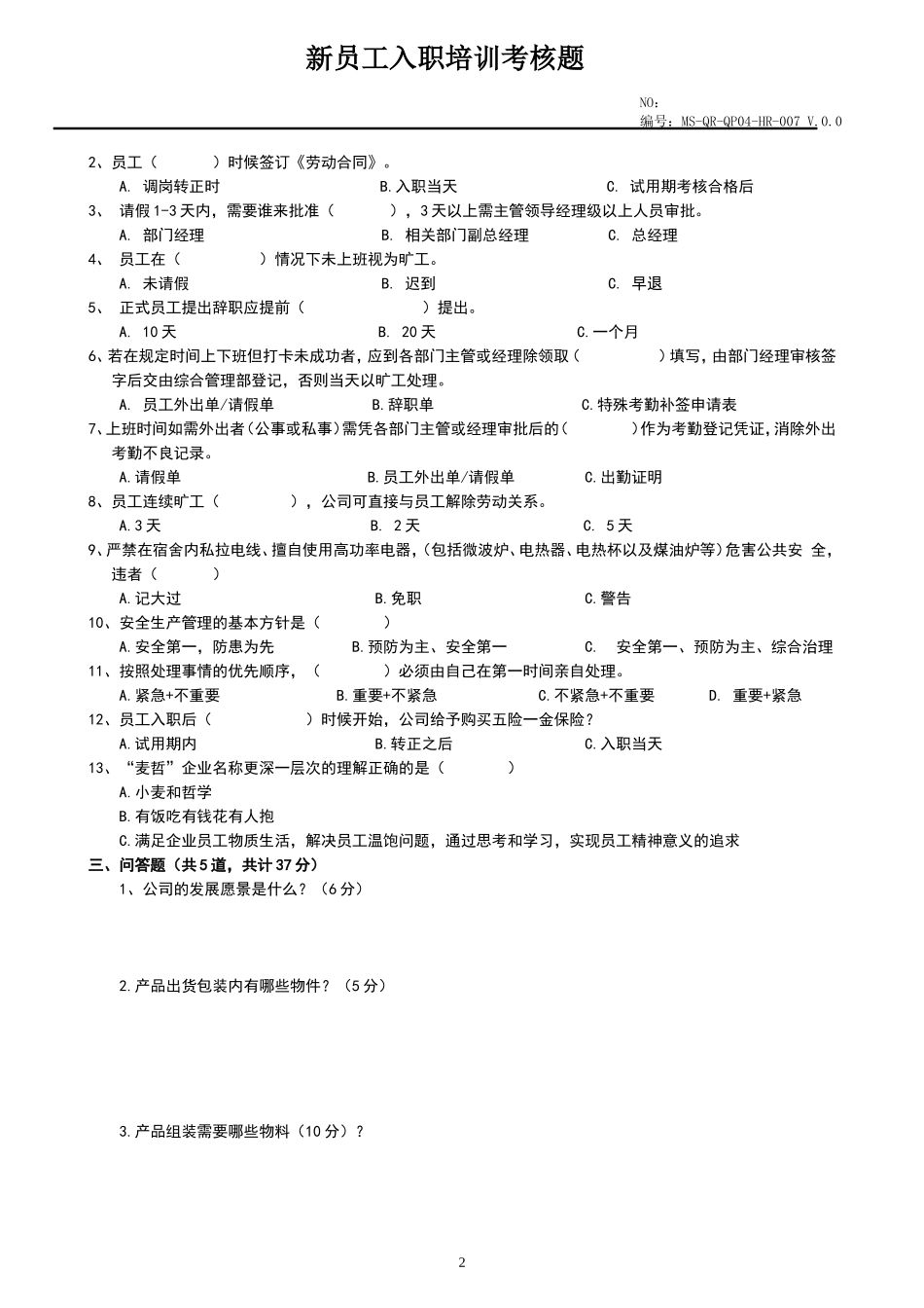 新员工入职培训考核题_第2页