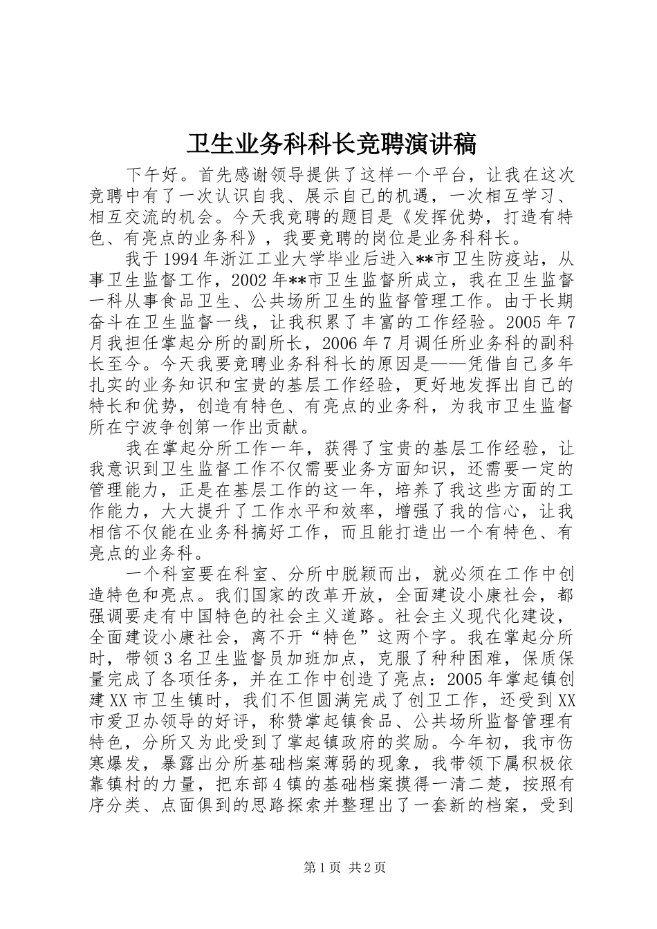 卫生业务科科长竞聘演讲稿_第1页