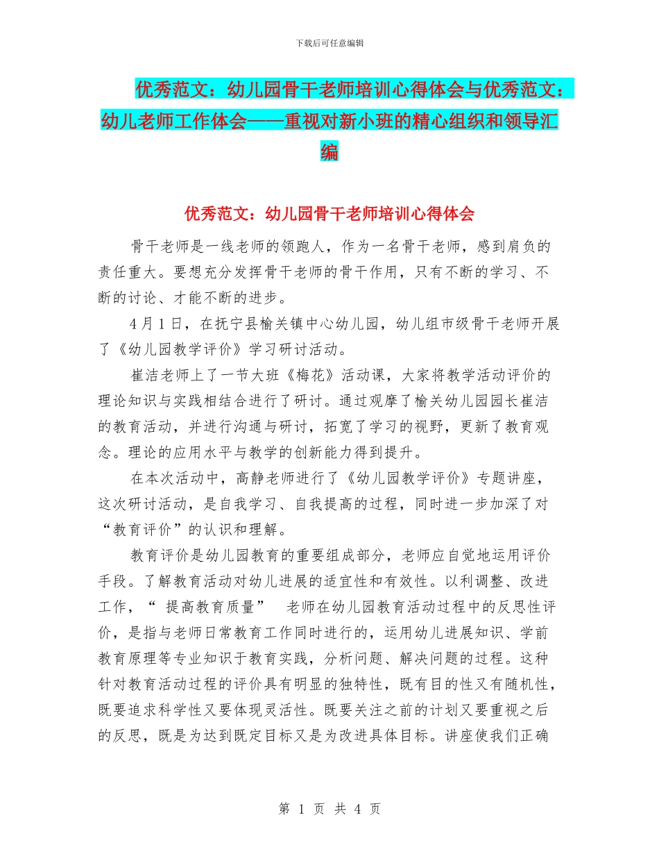 优秀范文：幼儿园骨干教师培训心得体会与优秀范文：幼儿教师工作体会——重视对新小班的精心组织和领导汇编_第1页