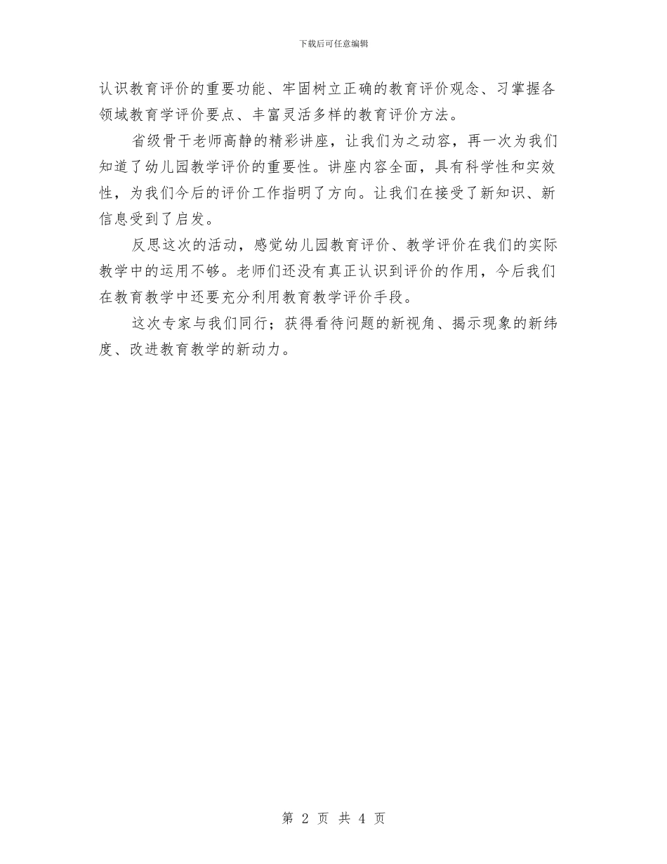 优秀范文：幼儿园骨干教师培训心得体会与优秀范文：幼儿教师工作体会——重视对新小班的精心组织和领导汇编_第2页