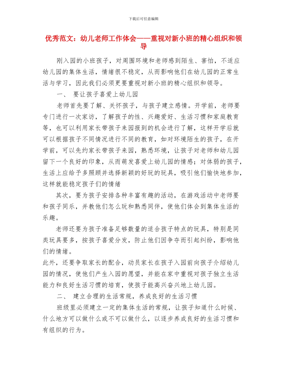 优秀范文：幼儿园骨干教师培训心得体会与优秀范文：幼儿教师工作体会——重视对新小班的精心组织和领导汇编_第3页