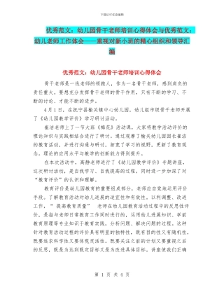 优秀范文：幼儿园骨干教师培训心得体会与优秀范文：幼儿教师工作体会——重视对新小班的精心组织和领导汇编