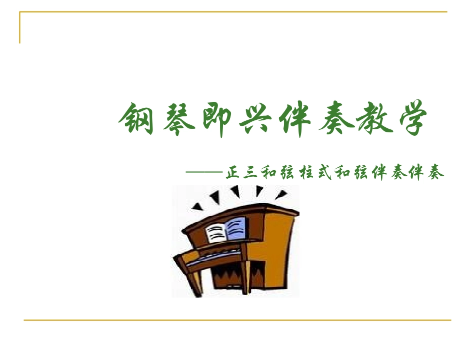 钢琴即兴伴奏教学_第1页