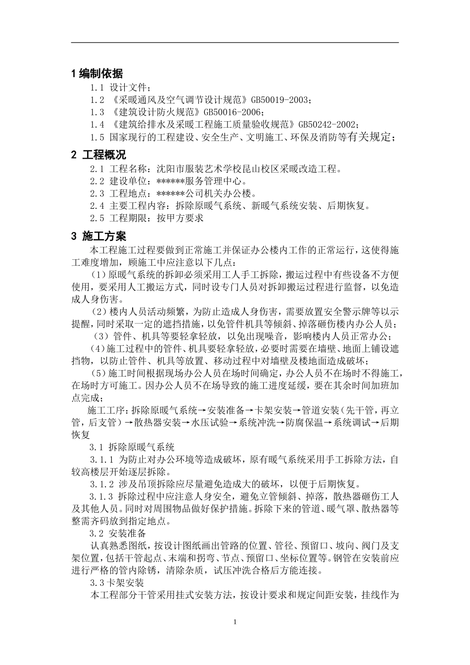 某办公楼采暖系统改造施工方案[1] (2)_第2页