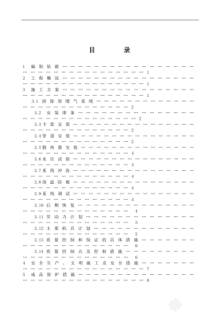 某办公楼采暖系统改造施工方案[1] (2)