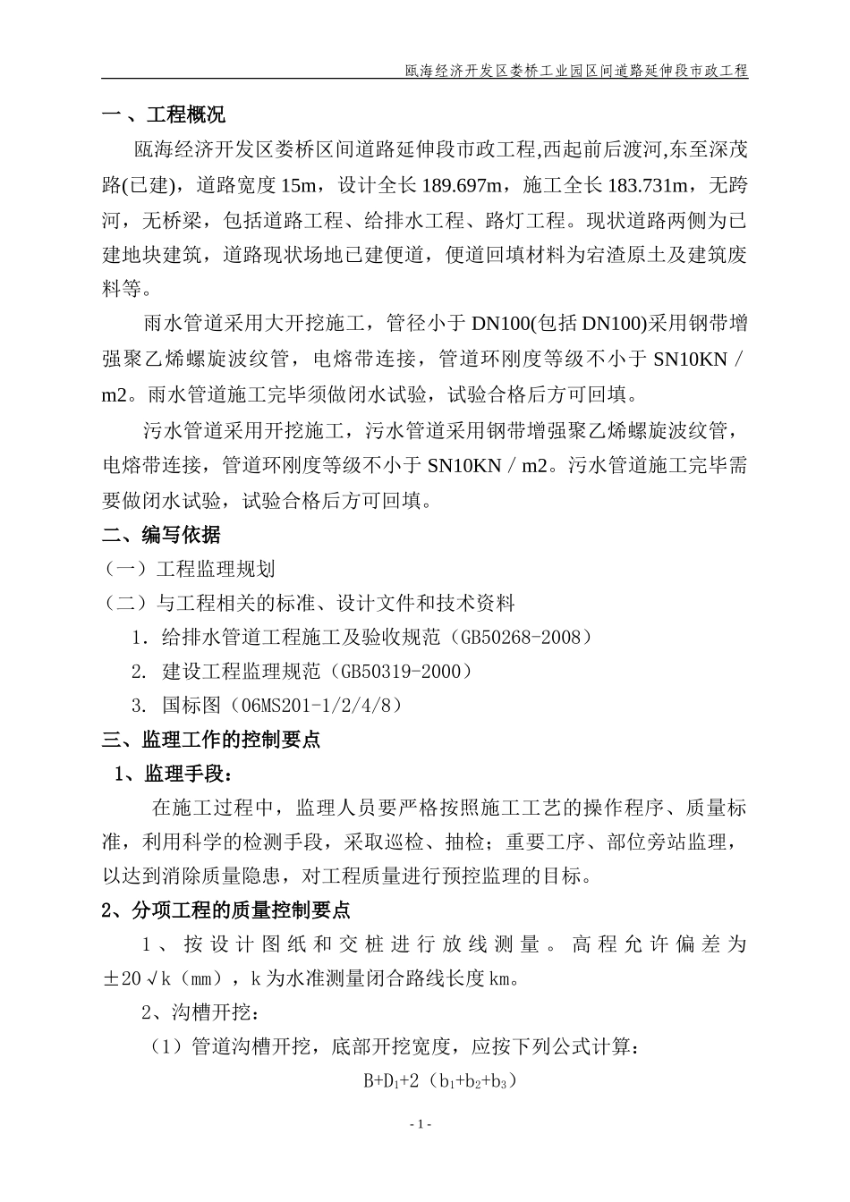 雨水污水管道监理细则_第1页