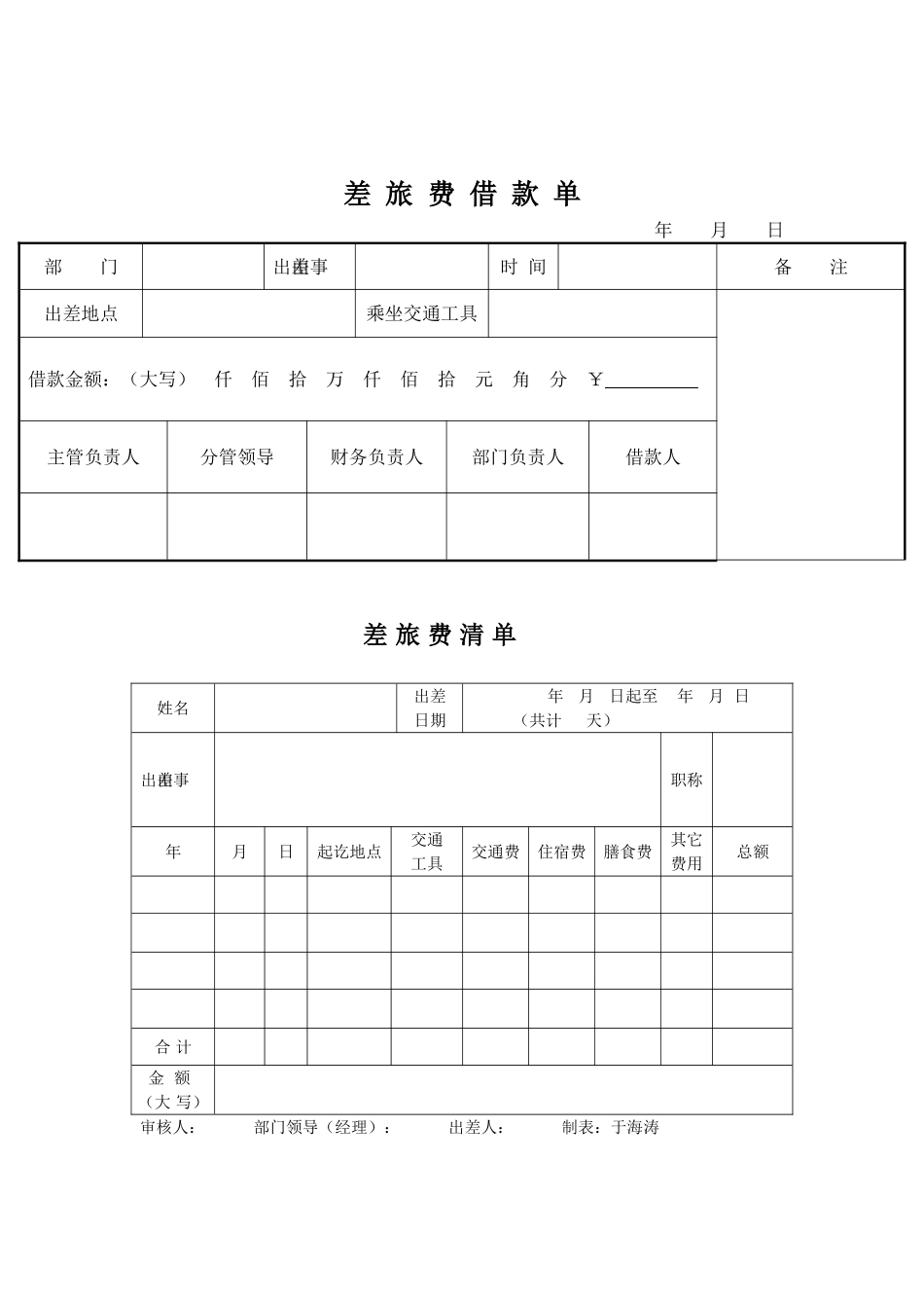 公司出差申请单及报销单_第2页