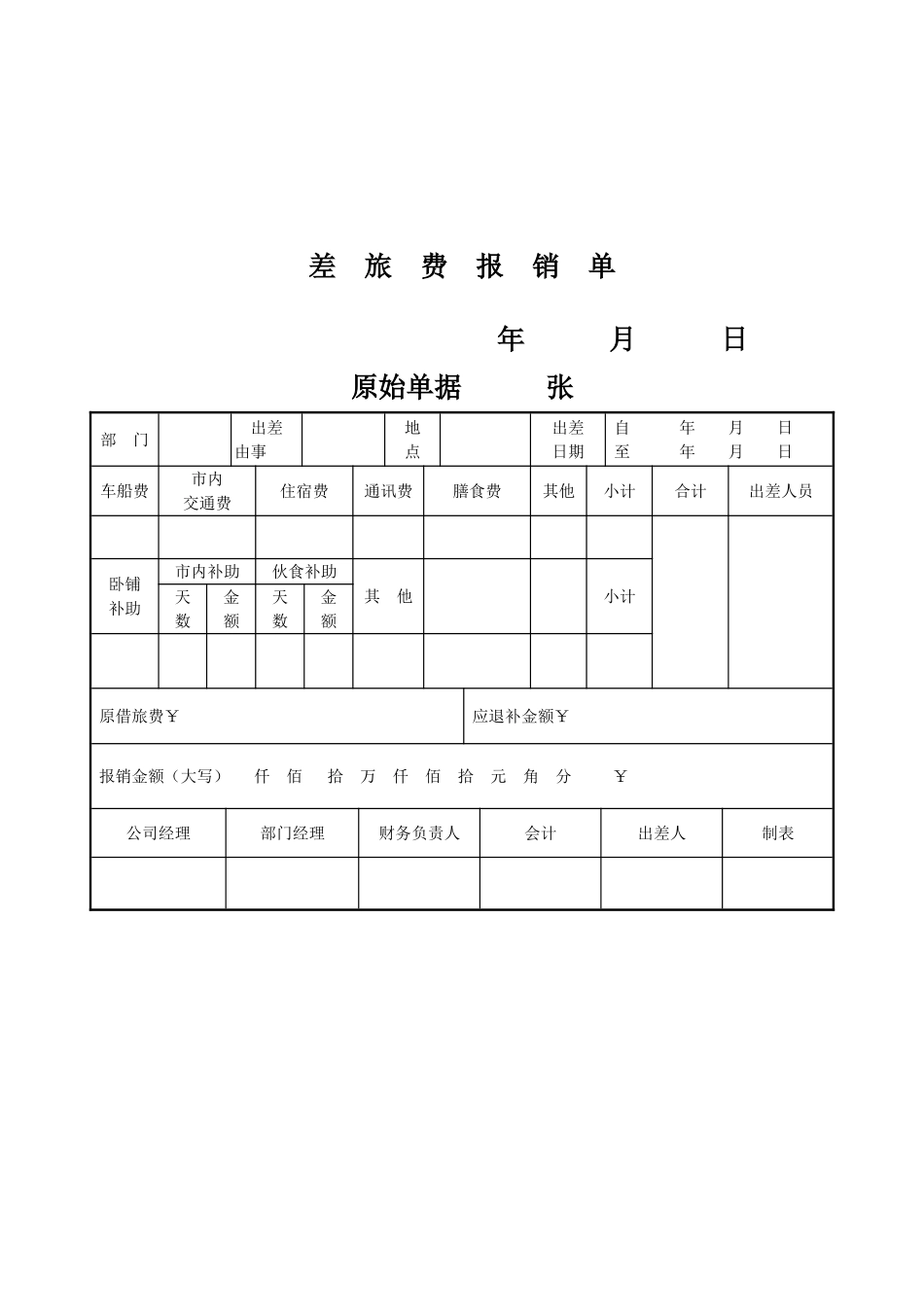 公司出差申请单及报销单_第3页