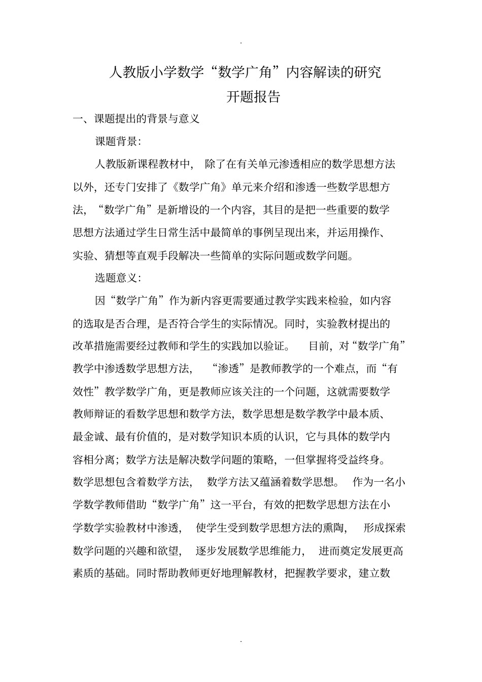 人教版小学数学广角内容解读的研究开题报告模板_第1页
