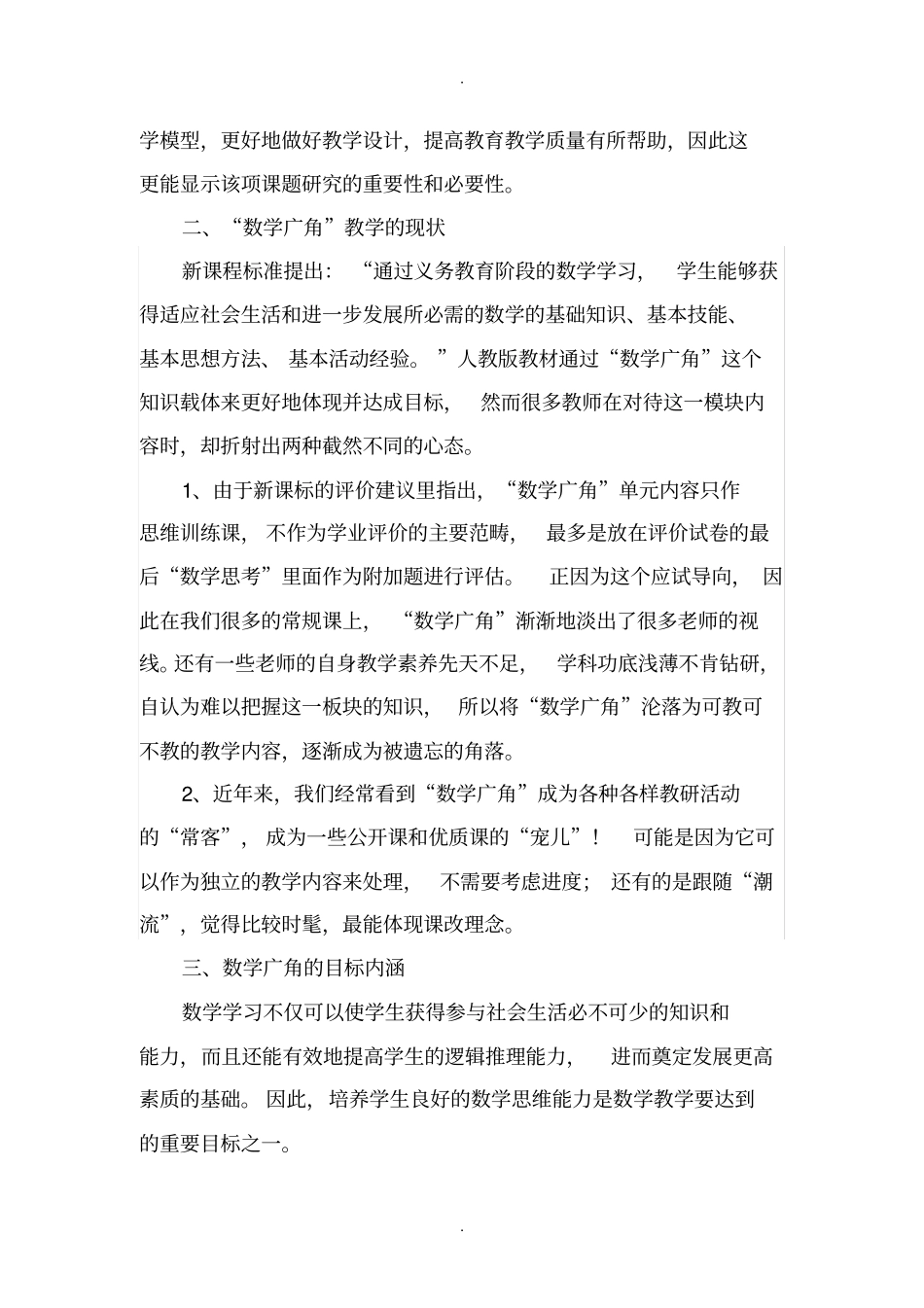 人教版小学数学广角内容解读的研究开题报告模板_第2页