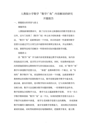 人教版小学数学广角内容解读的研究开题报告模板