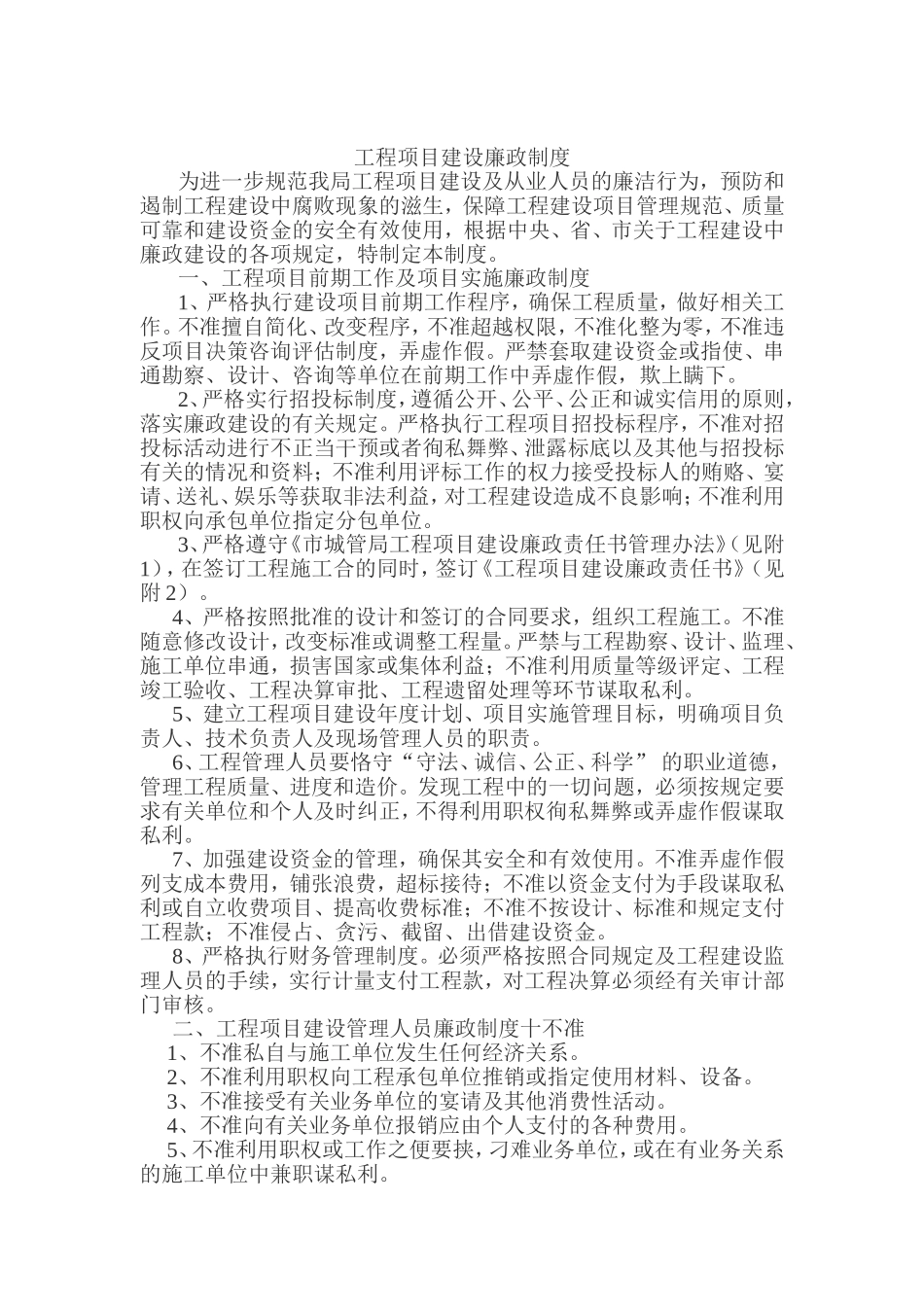 工程项目建设廉政制度_第1页