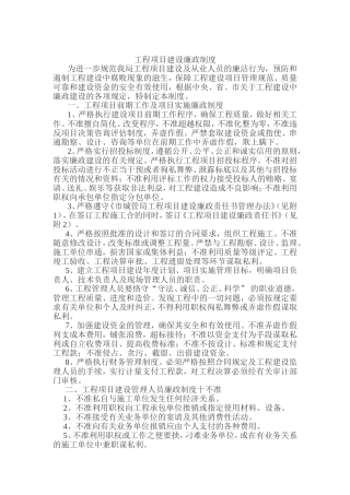 工程项目建设廉政制度