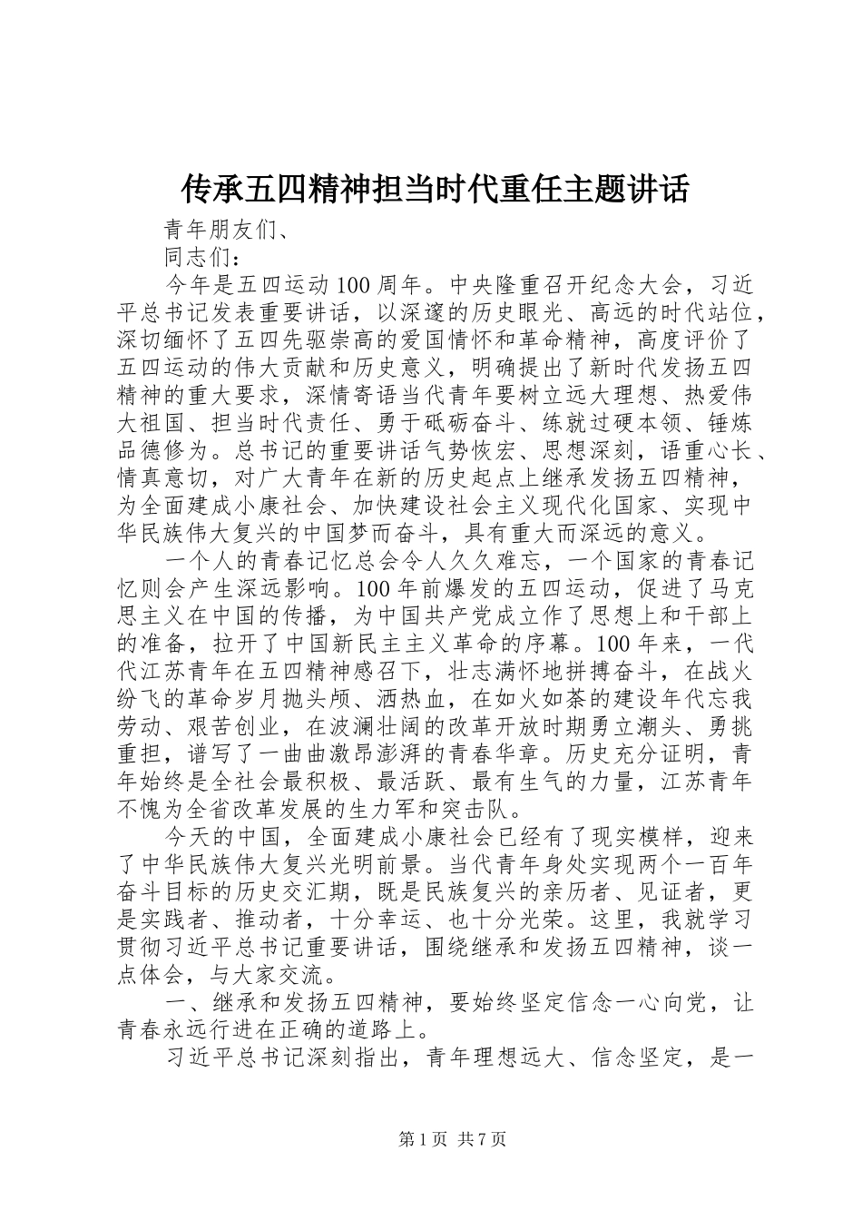 传承五四精神担当时代重任主题讲话_第1页
