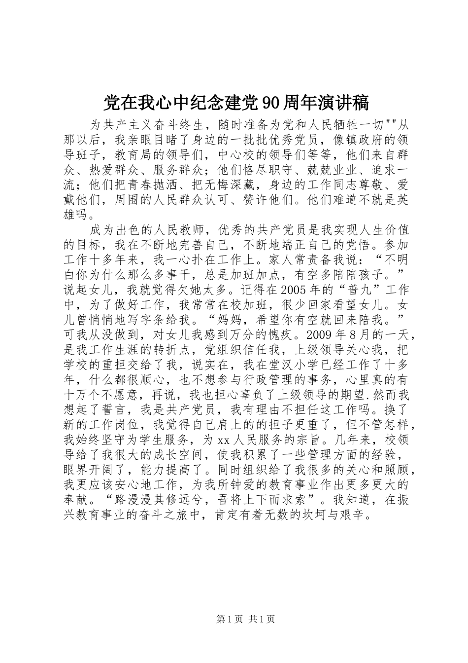 党在我心中纪念建党90周年演讲稿_第1页