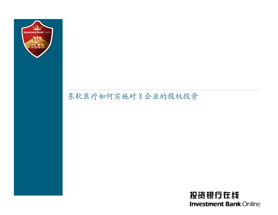修改完整版=专题东软医疗对X企业战略并购_第2页