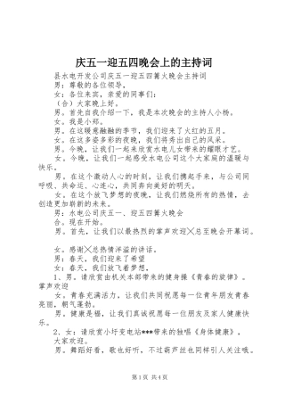 庆五一迎五四晚会上的主持词