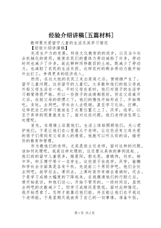 经验介绍讲稿[五篇材料]