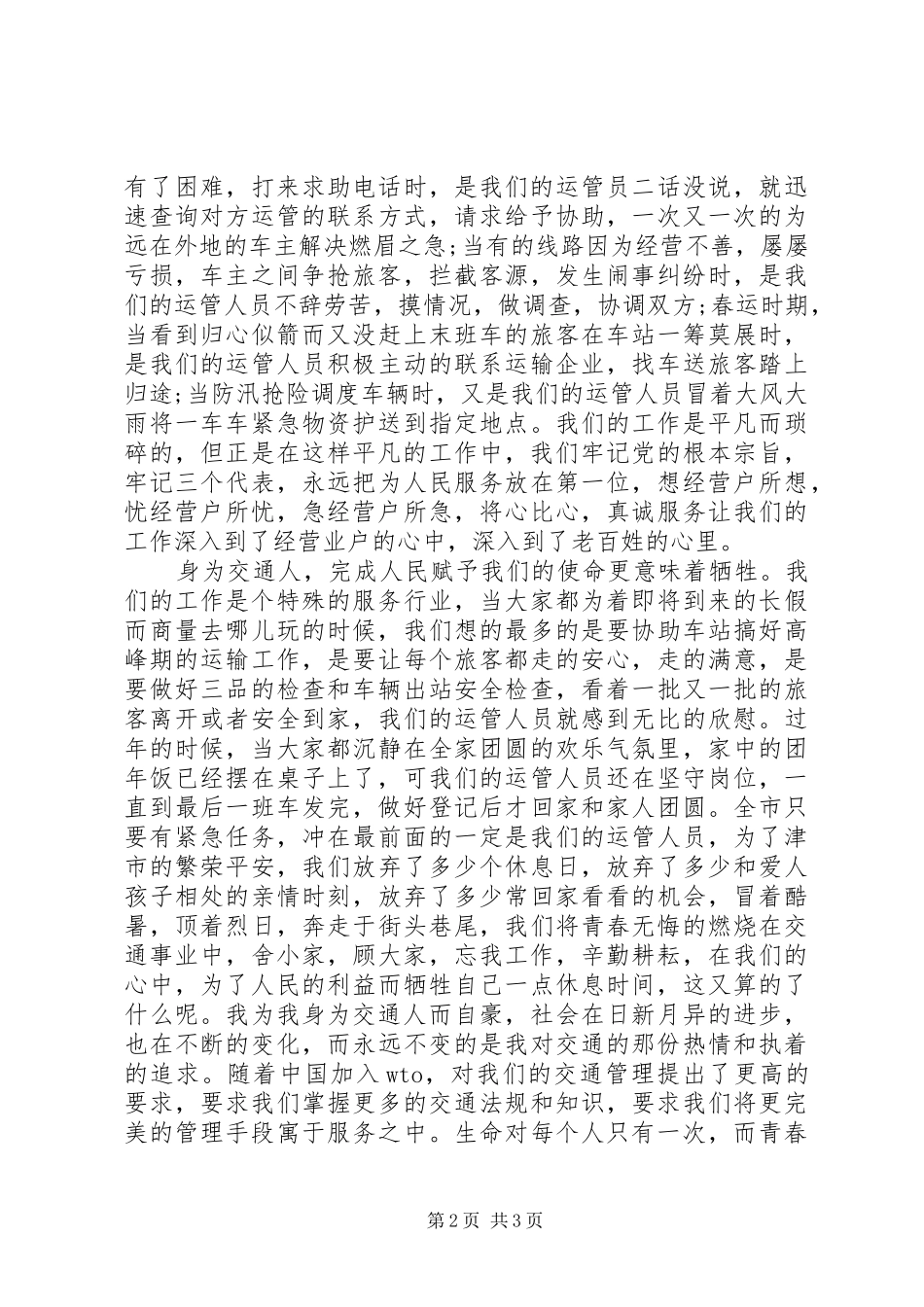 交警队爱岗敬业优秀发言_第2页