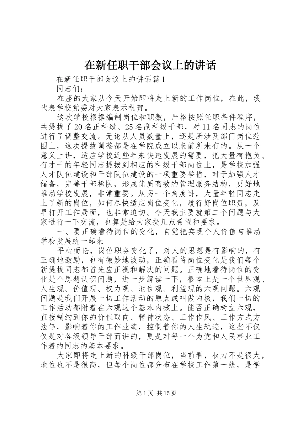 在新任职干部会议上的讲话_第1页