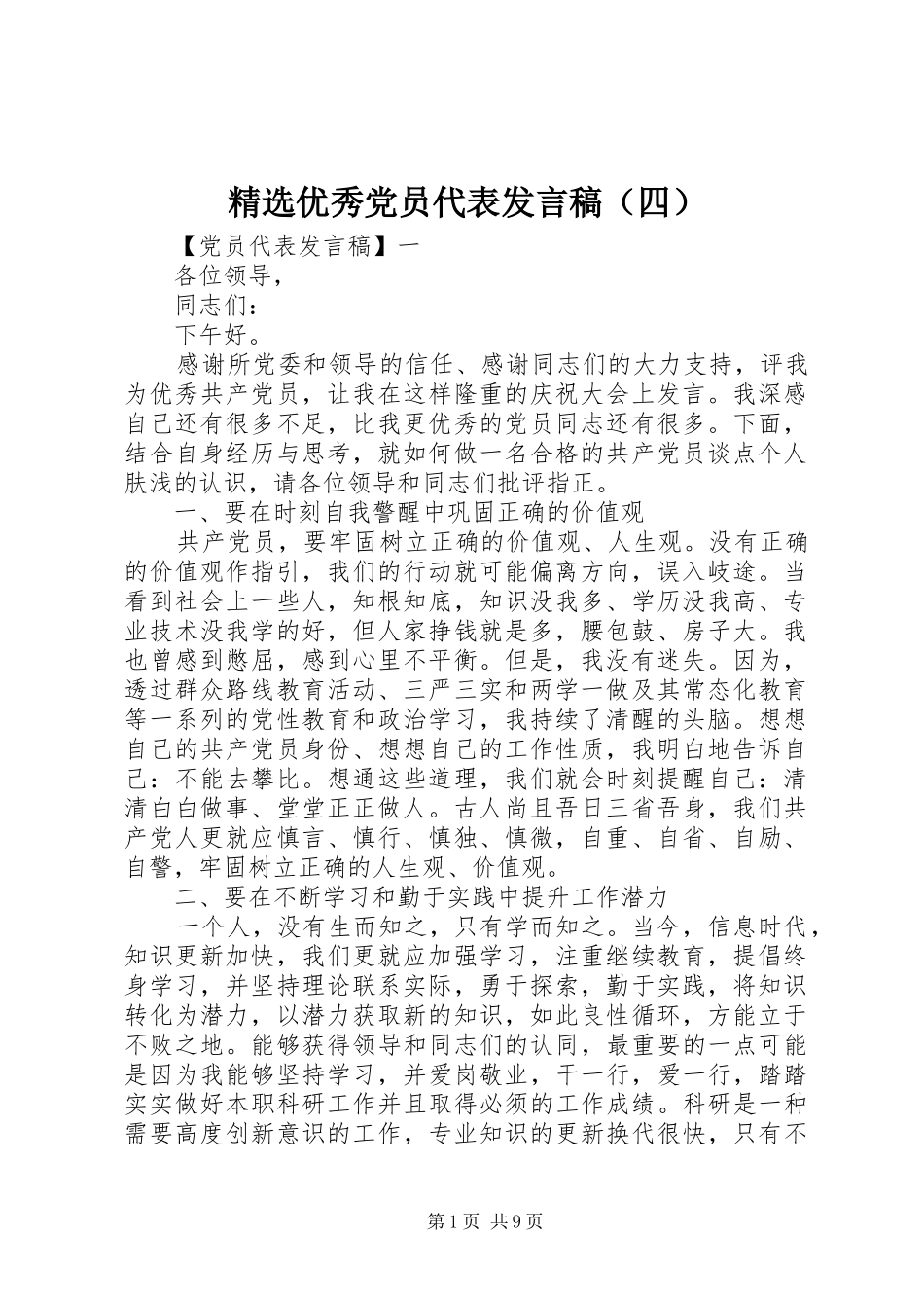 精选优秀党员代表发言稿（四）_第1页