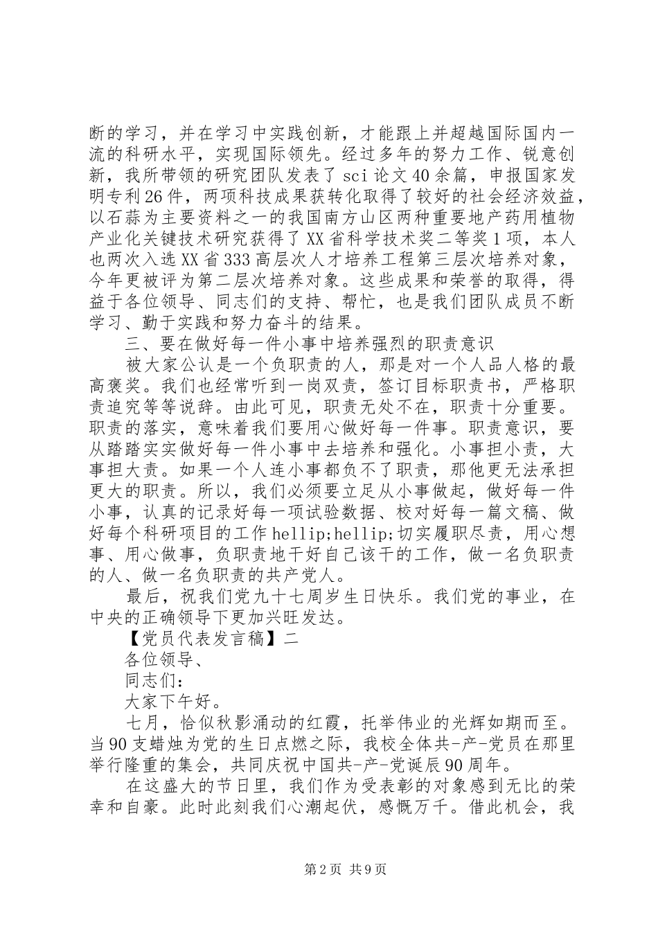 精选优秀党员代表发言稿（四）_第2页