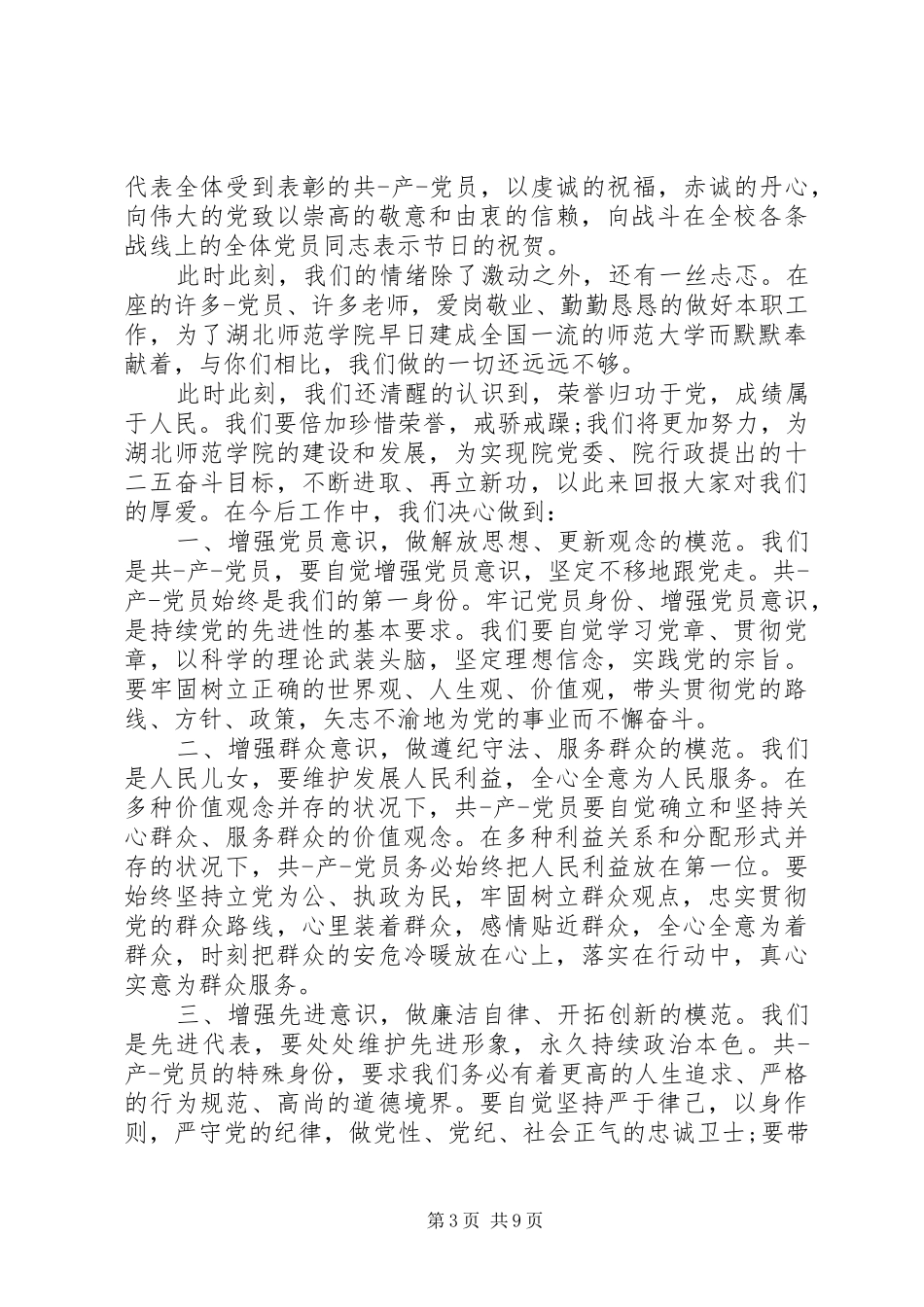 精选优秀党员代表发言稿（四）_第3页