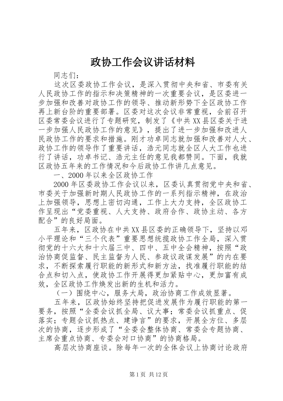 政协工作会议讲话材料_第1页