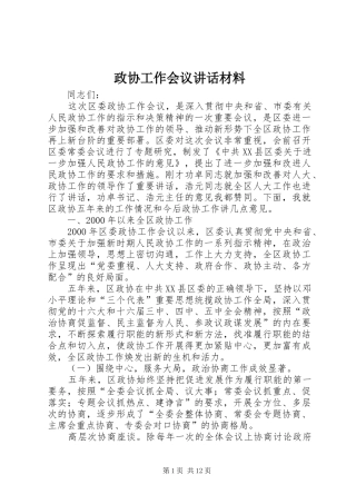 政协工作会议讲话材料