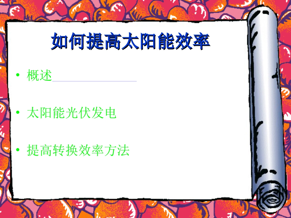 提高太阳能电池的转换效率方法_第2页
