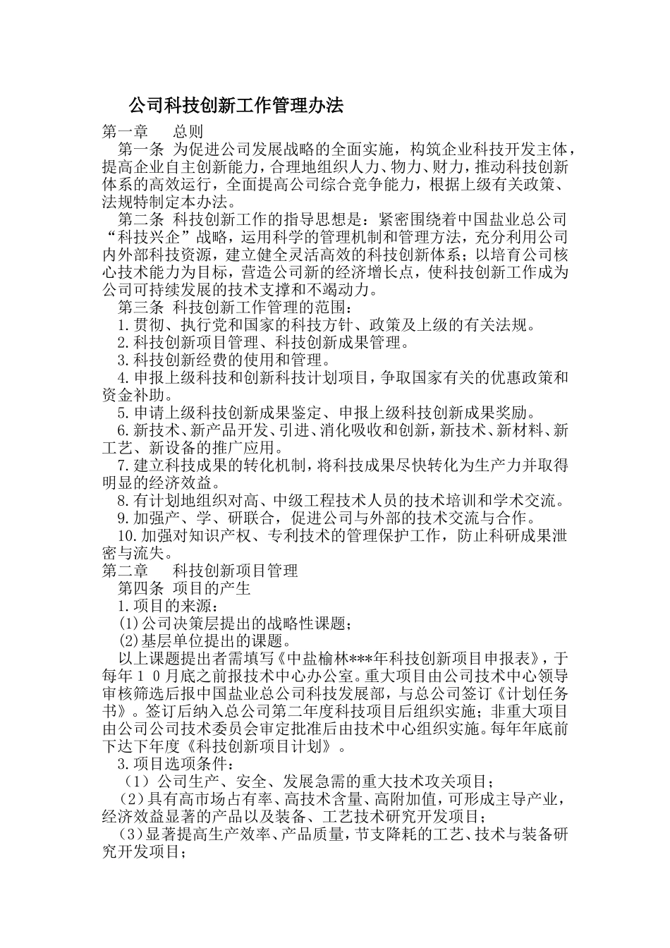 科技创新工作管理办法_第1页