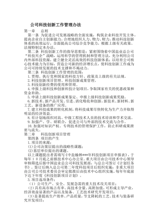 科技创新工作管理办法