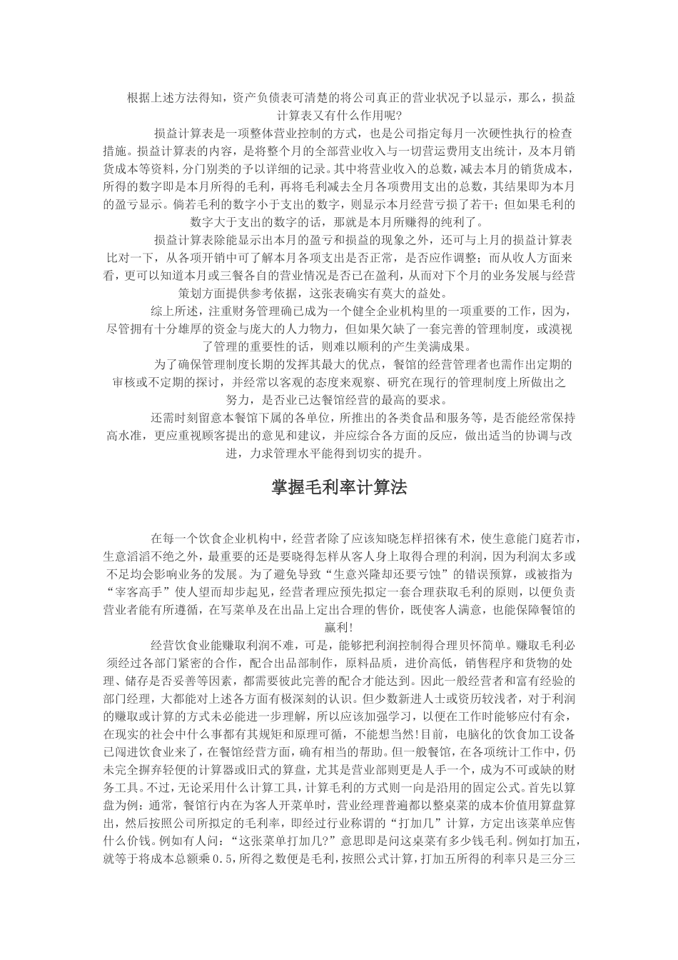 餐饮业的利润计算公式_第1页