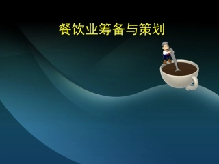 餐饮企业策划方案