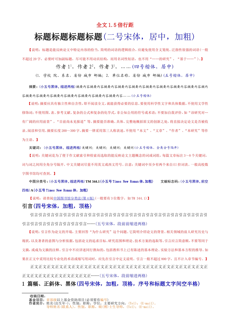 中文核心期刊论文模板(含基本格式和内容要求)_第1页