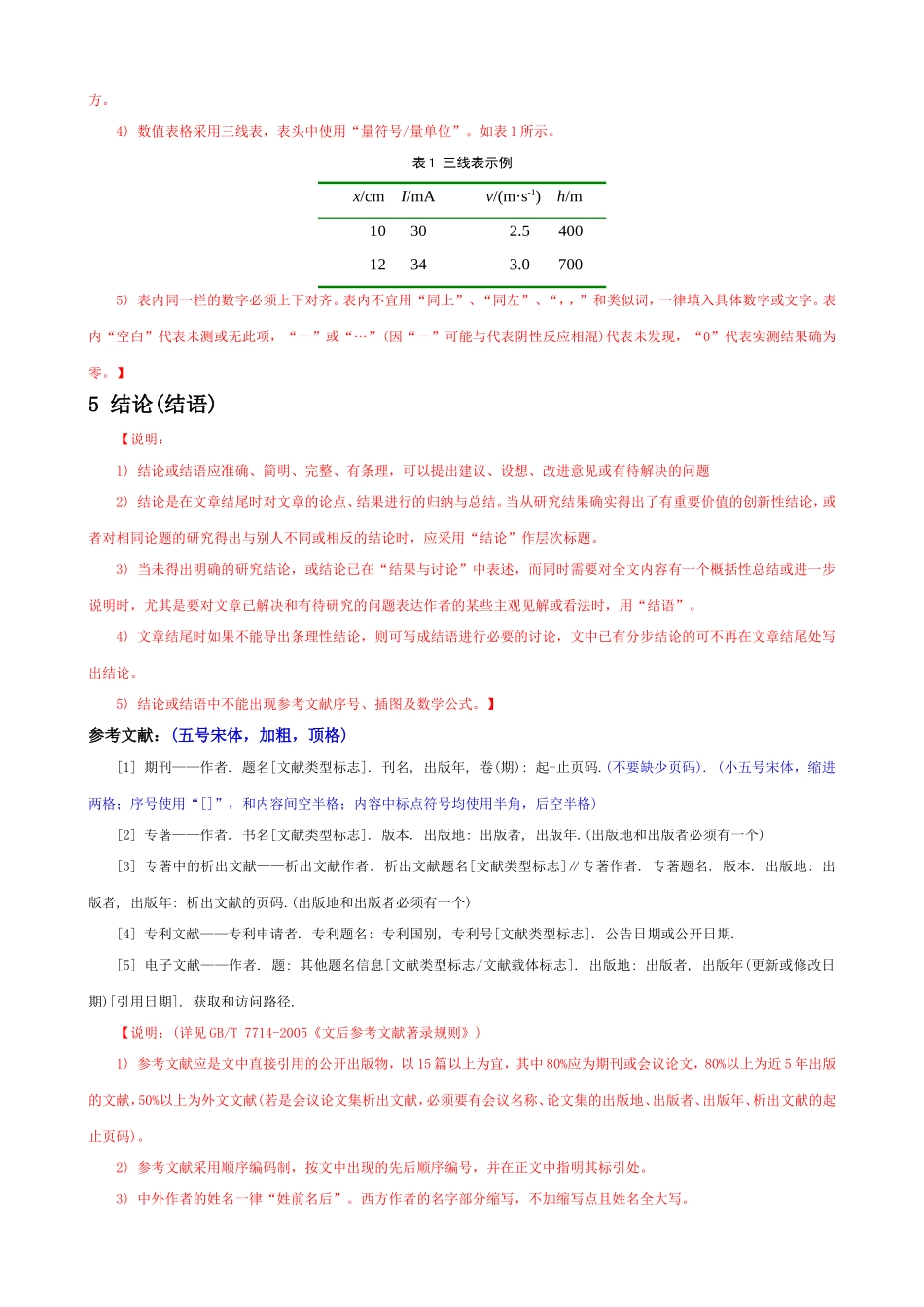 中文核心期刊论文模板(含基本格式和内容要求)_第3页