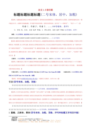中文核心期刊论文模板(含基本格式和内容要求)