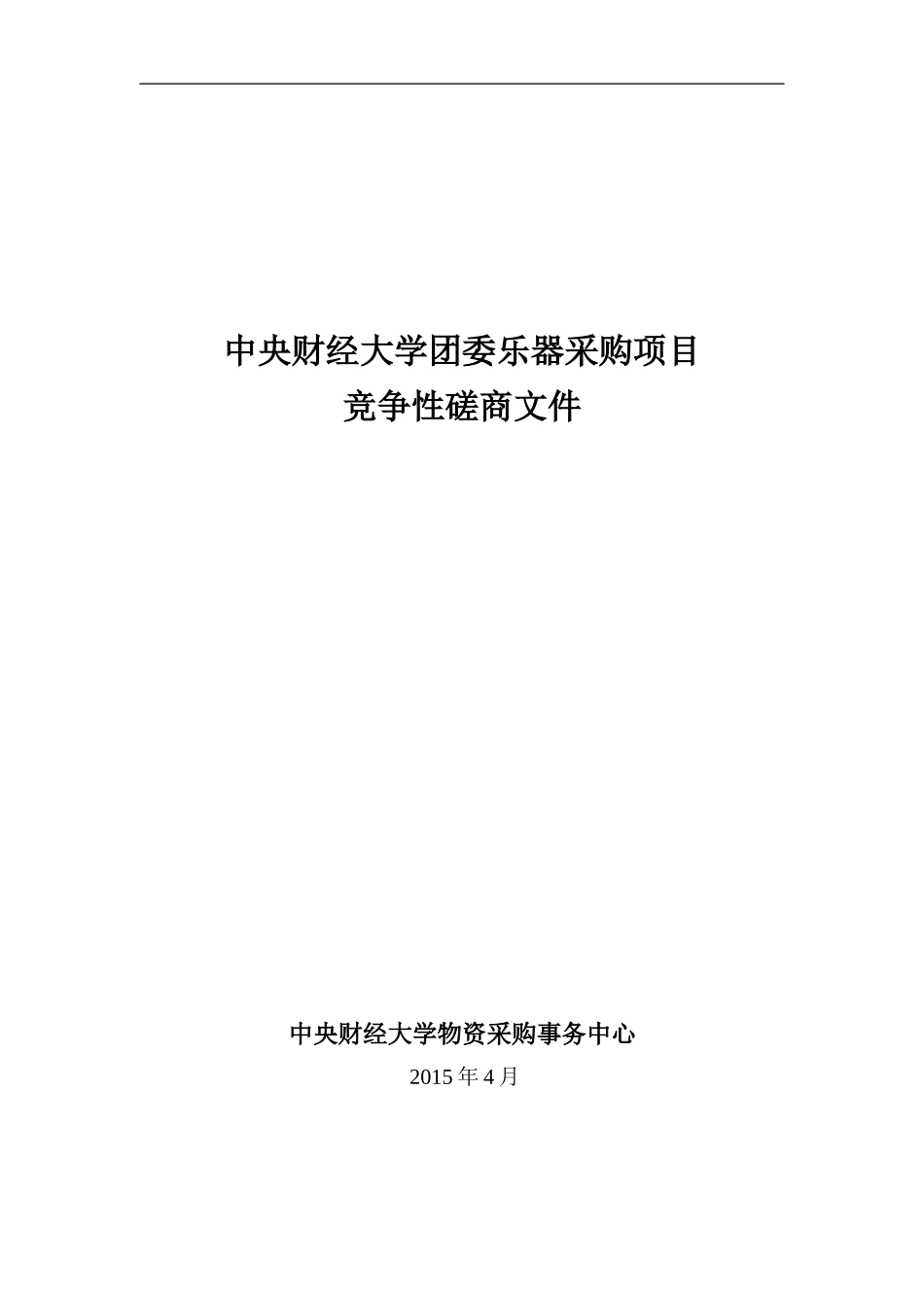 中央财经大学团委乐器采购项目中心_第1页