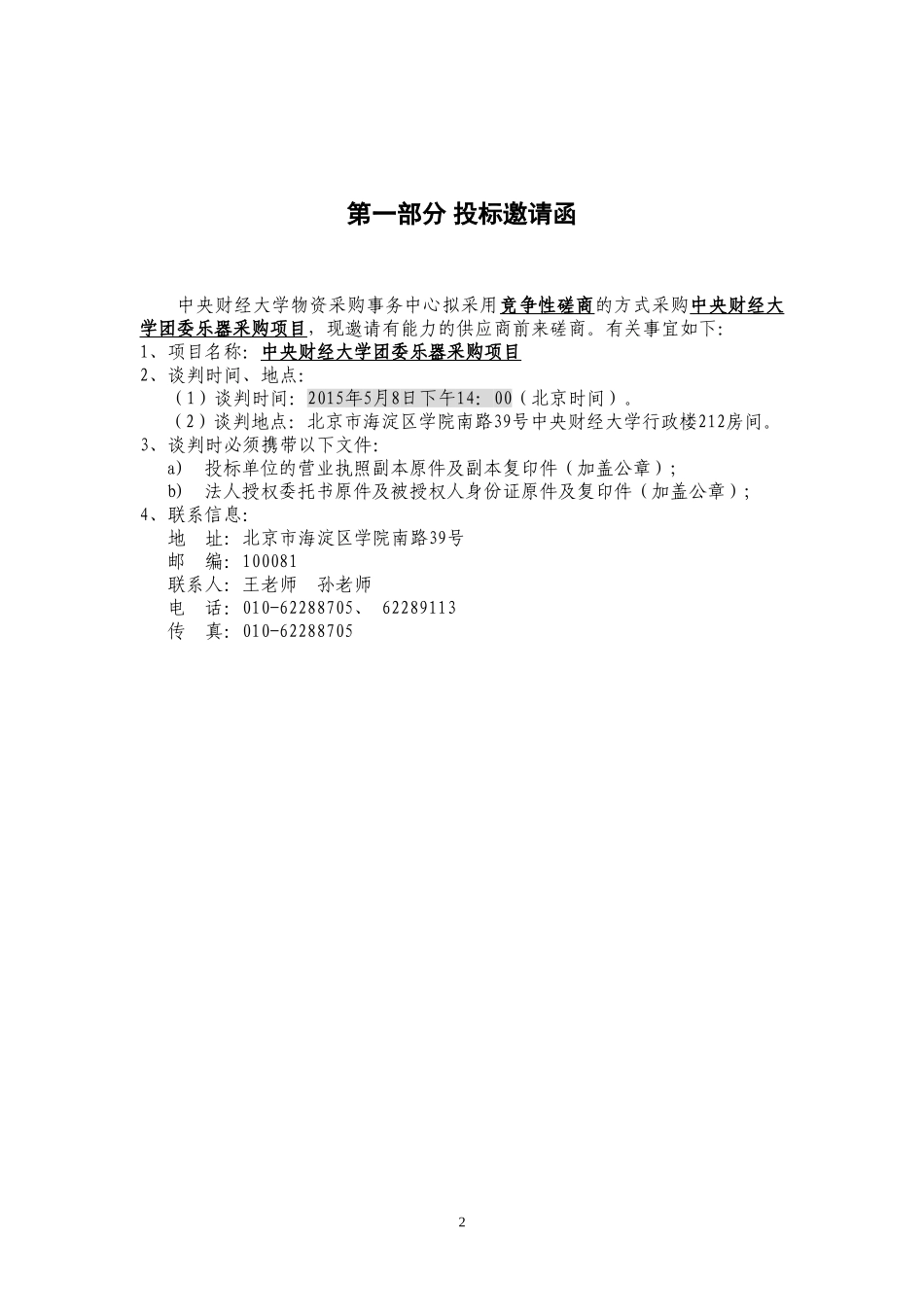 中央财经大学团委乐器采购项目中心_第2页