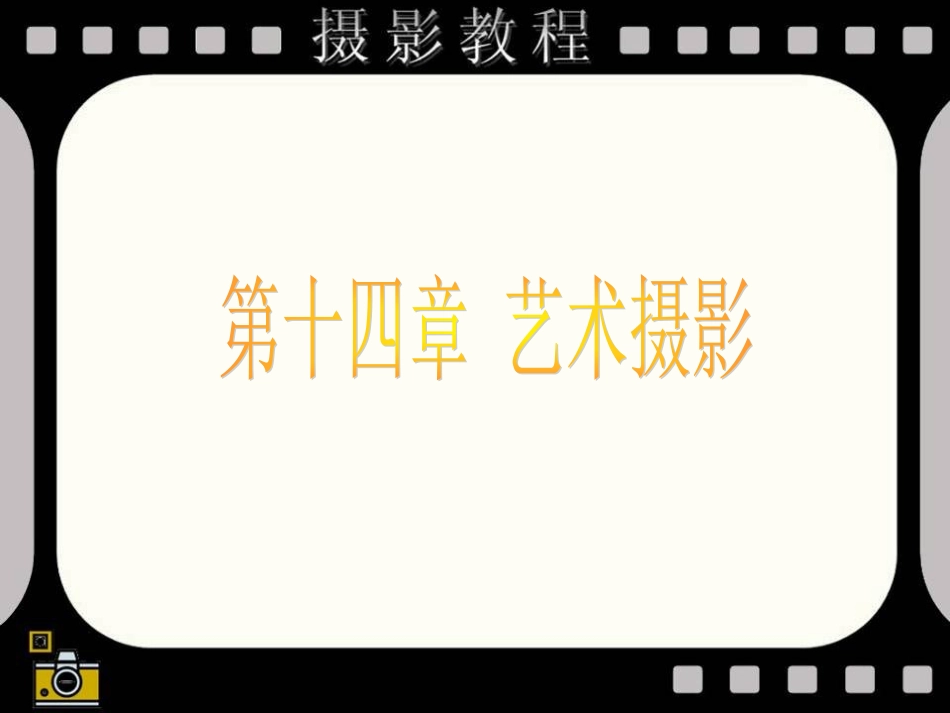 摄影全套教程(1-13艺术摄影)_第1页