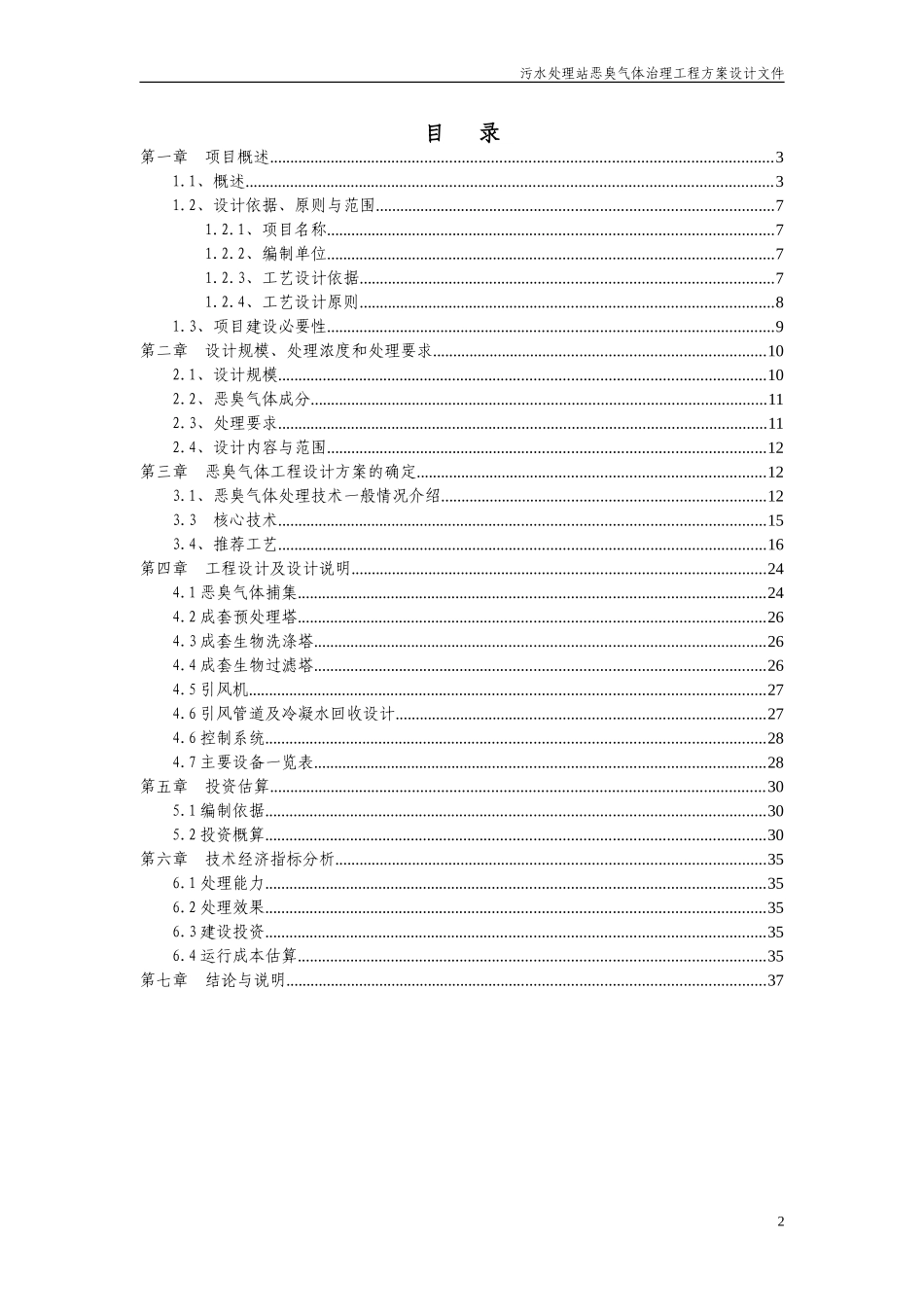 污水处理厂恶臭方案(初)_第2页