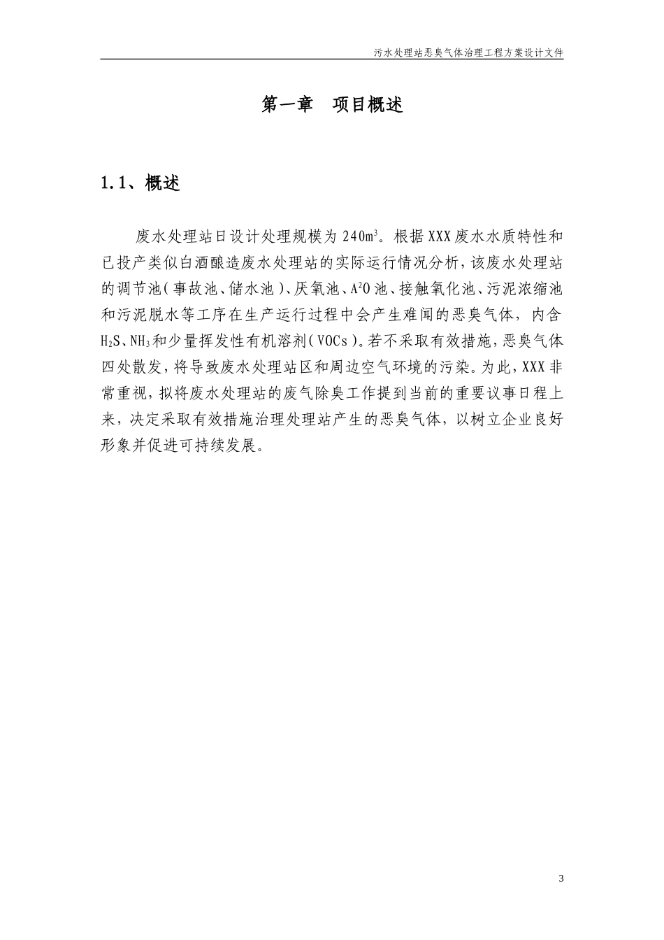 污水处理厂恶臭方案(初)_第3页