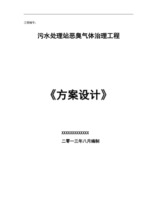 污水处理厂恶臭方案(初)
