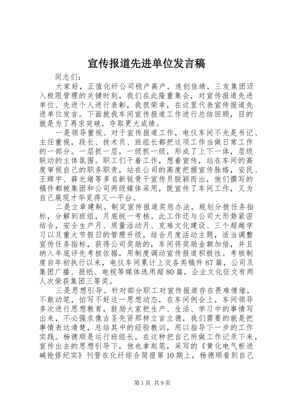 宣传报道先进单位发言稿_第1页