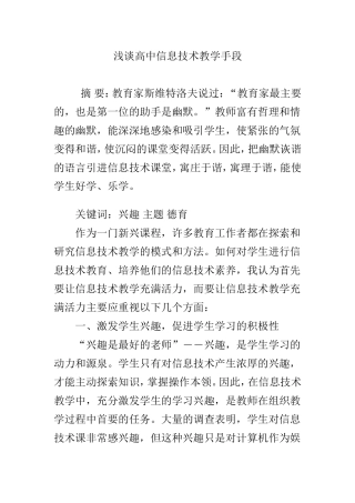 浅谈高中信息技术教学手段